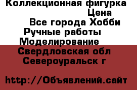  Коллекционная фигурка Spawn series 25 i 11 › Цена ­ 3 500 - Все города Хобби. Ручные работы » Моделирование   . Свердловская обл.,Североуральск г.